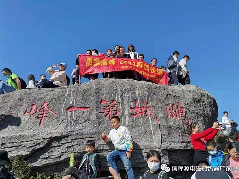 2021long8唯一官网公司组织登山鹏程第一峰